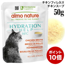【ポイント10倍】アルモネイチャー 猫 HFC ハイドレーション チキンフィレ入りチキンスープ 50g (5890) 猫用 ウェットフード パウチ グルテンフリー