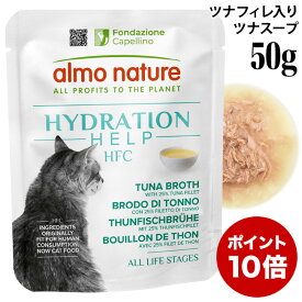 【ポイント10倍】アルモネイチャー 猫 HFC ハイドレーション ツナフィレ入りツナスープ 50g (5891) 猫用 ウェットフード パウチ グルテンフリー
