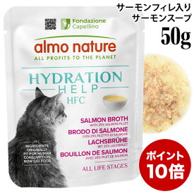 【ポイント10倍】アルモネイチャー 猫 HFC ハイドレーション サーモンフィレ入りサーモンスープ 50g (5892) 猫用 ウェットフード パウチ グルテンフリー