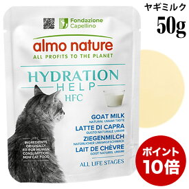 【ポイント10倍】アルモネイチャー 猫 HFC ハイドレーション ヤギミルク 50g (5895) 猫用 ウェットフード パウチ グルテンフリー グレインフリー