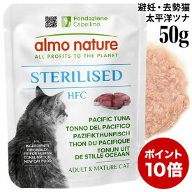 【ポイント10倍】アルモネイチャー 猫 HFC ステアライズド 太平洋ツナ 50g (5813) 猫用 ウェットフード パウチ 避妊去勢 グルテンフリー