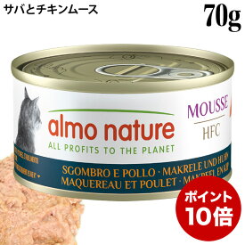 【ポイント10倍】アルモネイチャー 猫 HFCムース サバとチキン 70g缶 (5441H) ウェットフード 缶詰