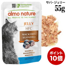 【ポイント10倍】アルモネイチャー クラシック HFC パウチ サバジェリー 55g (5048) 猫用 ウェットフード