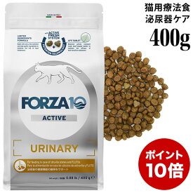 【ポイント10倍】フォルツァ10 ウリナリーアクティブ キャット 400g (14304) 泌尿器の健康維持 Forza10 アクティブライン 成猫用 総合栄養食 食事療法食 小粒 ドライフード