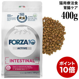 【ポイント10倍】フォルツァ10 インテスティナルアクティブ キャット 400g (14359) 胃腸の健康維持 Forza10 アクティブライン 成猫用 総合栄養食 食事療法食 小粒 ドライフード