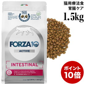 【ポイント10倍】フォルツァ10 インテスティナルアクティブ キャット 1.5kg (14427) 胃腸の健康維持 Forza10 アクティブライン 成猫用 総合栄養食 食事療法食 小粒 ドライフード