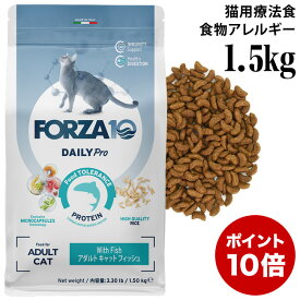 【ポイント10倍】フォルツァ10 デイリープロ アダルトフィッシュ キャット 1.5kg (14113) 免疫の健康維持・最適な消化 成猫用 総合栄養食 小粒 ドライフード Forza10 Daily Pro