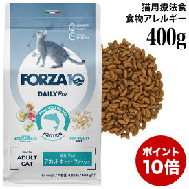 【ポイント10倍】フォルツァ10 デイリープロ アダルトフィッシュ キャット 400g (14120) 免疫の健康維持・最適な消化 成猫用 総合栄養食 小粒 ドライフード Forza10 Daily Pro