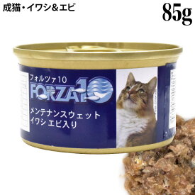 フォルツァ10 キャット メンテナンスウェット イワシ&エビ 85g (05630) 素材缶