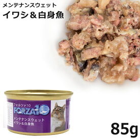 フォルツァ10 キャット メンテナンスウェット イワシ&白身魚 85g (623) 素材缶