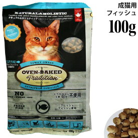 【ポイント10倍】オーブンベークド トラディション アダルトキャット 成猫用 フィッシュ 100g (7142) OVEN-BAKED