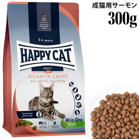HAPPY CAT ハッピーキャット カリナリー 成猫用 アトランティック サーモン 300g (40170) (旧スプリーム アトランティック ラックス) ドライフード