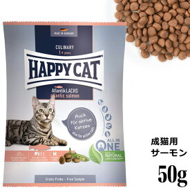HAPPY CAT ハッピーキャット カリナリー 成猫用 アトランティック サーモン 50g (40156) (旧スプリーム アトランティック ラックス) ドライフード サンプル