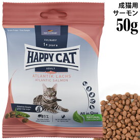 HAPPY CAT ハッピーキャット カリナリー 成猫用 アトランティック サーモン 50g (40156) (旧スプリーム アトランティック ラックス) ドライフード サンプル