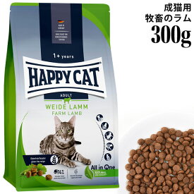 HAPPY CAT ハッピーキャット カリナリー 成猫用 ファームラム(牧畜のラム) 300g (40095) ドライフード 総合栄養食 中粒 グルテンフリー 消化器ケア
