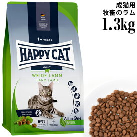 HAPPY CAT ハッピーキャット カリナリー 成猫用 ファームラム(牧畜のラム) 1.3kg (40118) (旧スプリーム ワイデラム) ドライフード