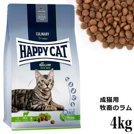 HAPPY CAT ハッピーキャット カリナリー 成猫用 ファームラム(牧畜のラム) 4kg (40132) (旧スプリーム ワイデラム) ドライフード