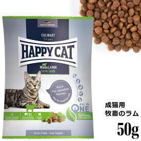 HAPPY CAT ハッピーキャット カリナリー 成猫用 ファームラム(牧畜のラム) 50g (40071) (旧スプリーム ワイデラム) ドライフード サンプル