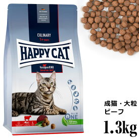 HAPPY CAT ハッピーキャット カリナリー 成猫用 バイエルンビーフ(大粒) 1.3kg (40279) (旧スプリーム フォアアルペン リンド) ドライフード