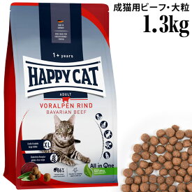 HAPPY CAT ハッピーキャット カリナリー 成猫用 バイエルンビーフ(大粒) 1.3kg (40279) (旧スプリーム フォアアルペン リンド) ドライフード