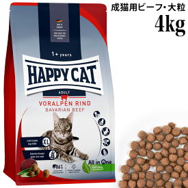 HAPPY CAT ハッピーキャット カリナリー 成猫用 バイエルンビーフ(大粒) 4kg (40293) (旧スプリーム フォアアルペン リンド)