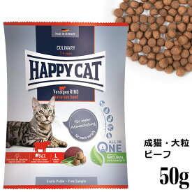 HAPPY CAT ハッピーキャット カリナリー 成猫用 バイエルンビーフ(大粒) 50g (40231) サンプル (旧スプリーム フォアアルペン リンド) ドライフード