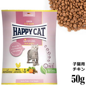 HAPPY CAT ハッピーキャット 子猫用 ジュニア ファームポルトリー(平飼いチキン) 50g (39921) (旧スプリーム ジュニア) ドライフード サンプル