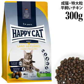 ハッピーキャット カリナリー 成猫用 ファームポルトリー 300g (40422) HAPPY CAT 猫用 ドライフード 平飼いチキン 特大粒