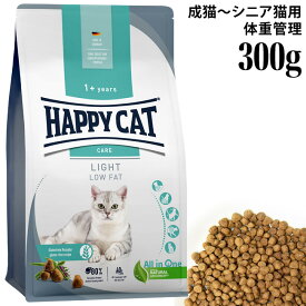 ハッピーキャット ケア ライト 低脂肪 300g (40989) センシティブ ローファット 総合栄養食 ドライフード 成猫 シニア猫 グルテンフリー ウェイトケア HAPPY CAT