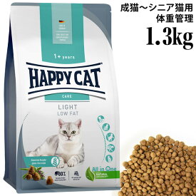 ハッピーキャット ケア ライト 低脂肪 1.3kg (41009) センシティブ ローファット 総合栄養食 ドライフード 成猫 シニア猫 グルテンフリー ウェイトケア HAPPY CAT