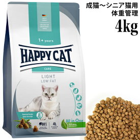 ハッピーキャット ケア ライト 低脂肪 4kg (41023) センシティブ ローファット 総合栄養食 ドライフード 成猫 シニア猫 グルテンフリー ウェイトケア HAPPY CAT