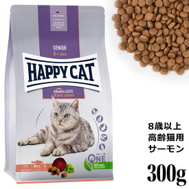 HAPPY CAT ハッピーキャット シニア アトランティックサーモン 300g (41115) (旧スプリーム ベストエイジ10+) 高齢猫用 ドライフード