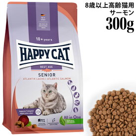 HAPPY CAT ハッピーキャット シニア アトランティックサーモン 300g (41115) (旧スプリーム ベストエイジ10+) 高齢猫用 ドライフード