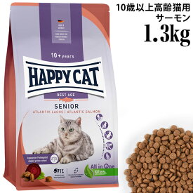 HAPPY CAT ハッピーキャット シニア アトランティックサーモン 1.3kg (41139) (旧スプリーム ベストエイジ10+) 高齢猫用 ドライフード