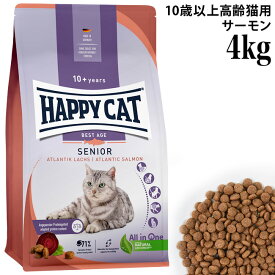 HAPPY CAT ハッピーキャット シニア アトランティックサーモン 4kg (41153) (旧スプリーム ベストエイジ10+) 高齢猫用 ドライフード