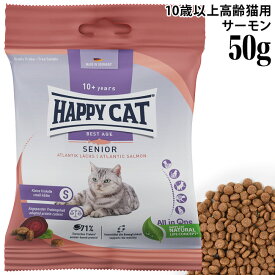 HAPPY CAT ハッピーキャット シニア アトランティックサーモン 50g (41092) サンプル (旧スプリーム ベストエイジ10+) 高齢猫用 ドライフード