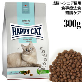 ハッピーキャット 食事療法食 ダイエットニーレ 腎臓ケア 300g (41047) HAPPY CAT センシティブ 成猫～シニア猫用 ドライフード