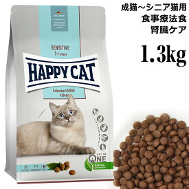 ハッピーキャット 食事療法食 ダイエットニーレ 腎臓ケア 1.3kg (41061) HAPPY CAT センシティブ 成猫～シニア猫用 ドライフード