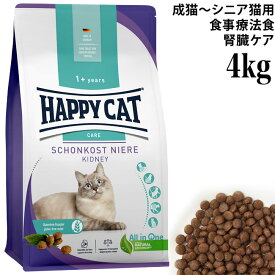 ハッピーキャット 食事療法食 ダイエットニーレ 腎臓ケア 4kg (41085) HAPPY CAT センシティブ 総合栄養食 ドライフード 成猫 シニア猫用
