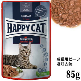 HAPPY CAT ハッピーキャット ミート in ソース パウチ バイエルンビーフ(成猫・避妊去勢) 85g(41276)