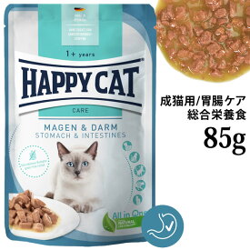 ハッピーキャット ミート in ソース パウチ ストマック&インテスティン (成猫・消化器ケア) 85g (73055) ウェットフード 総合栄養食 グレインフリー