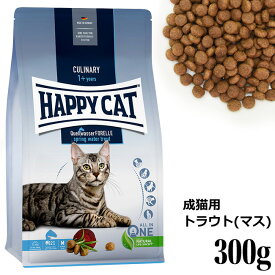 HAPPY CAT ハッピーキャット カリナリー 成猫用 スプリングトラウト 300g (40316) ドライフード