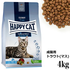 HAPPY CAT ハッピーキャット カリナリー 成猫用 スプリングトラウト 4kg (40354) ドライフード