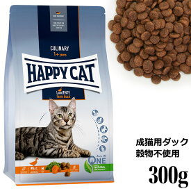 HAPPY CAT ハッピーキャット カリナリー 成猫用 ファームダック(平飼いの鴨/穀物不使用) 300g (40378) ドライフード