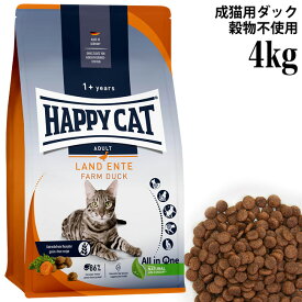 HAPPY CAT ハッピーキャット カリナリー 成猫用 ファームダック(平飼いの鴨/穀物不使用) 4kg (40415) ドライフード