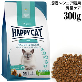 HAPPY CAT ハッピーキャット ケア ストマック&インテスティン 胃腸ケア 300g (40866) センシティブ 総合栄養食 ドライフード 成猫 シニア猫用