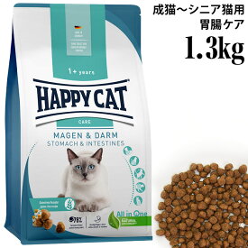 ハッピーキャット ケア ストマック&インテスティン 胃腸ケア 1.3kg (40880) HAPPY CAT センシティブ 総合栄養食 ドライフード 成猫 シニア猫用