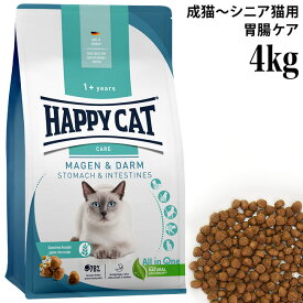 ハッピーキャット ケア ストマック&インテスティン 胃腸ケア 4kg (40903) HAPPY CAT センシティブ 総合栄養食 ドライフード 成猫 シニア猫用
