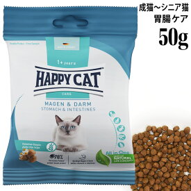 ハッピーキャット ケア ストマック&インテスティン 胃腸ケア 50g (40842) HAPPY CAT センシティブ 総合栄養食 ドライフード 成猫 シニア猫用 サンプル