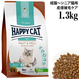 ハッピーキャット ケア スキン&コート 皮膚被毛ケア 1.3kg (40958) HAPPY CAT センシティブ 総合栄養食 ドライフード 成猫 シニア猫用